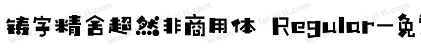 铸字精舍超然非商用体 Regular字体转换